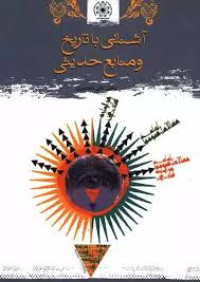 Image of آشنایی با تاریخ و منابع حدیثی
