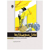 Image of تعادل عمومی بازارها: نگتهی فلسفی و روش شناختی